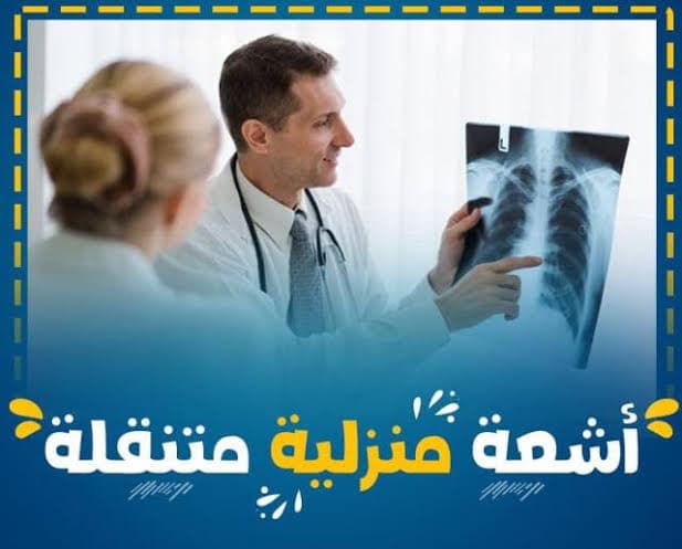 خدمة أشعة منزلية - أشعة عادية X-Ray، أشعة دوبلر ودوبلكس، سونار على البطن والحوض، إيكو على القلب (كبار وأطفال)